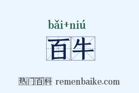 百牛是什么意思的图片